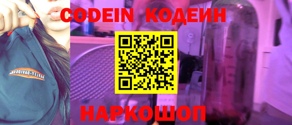 Codein напиток Lean (лин) Богородицк